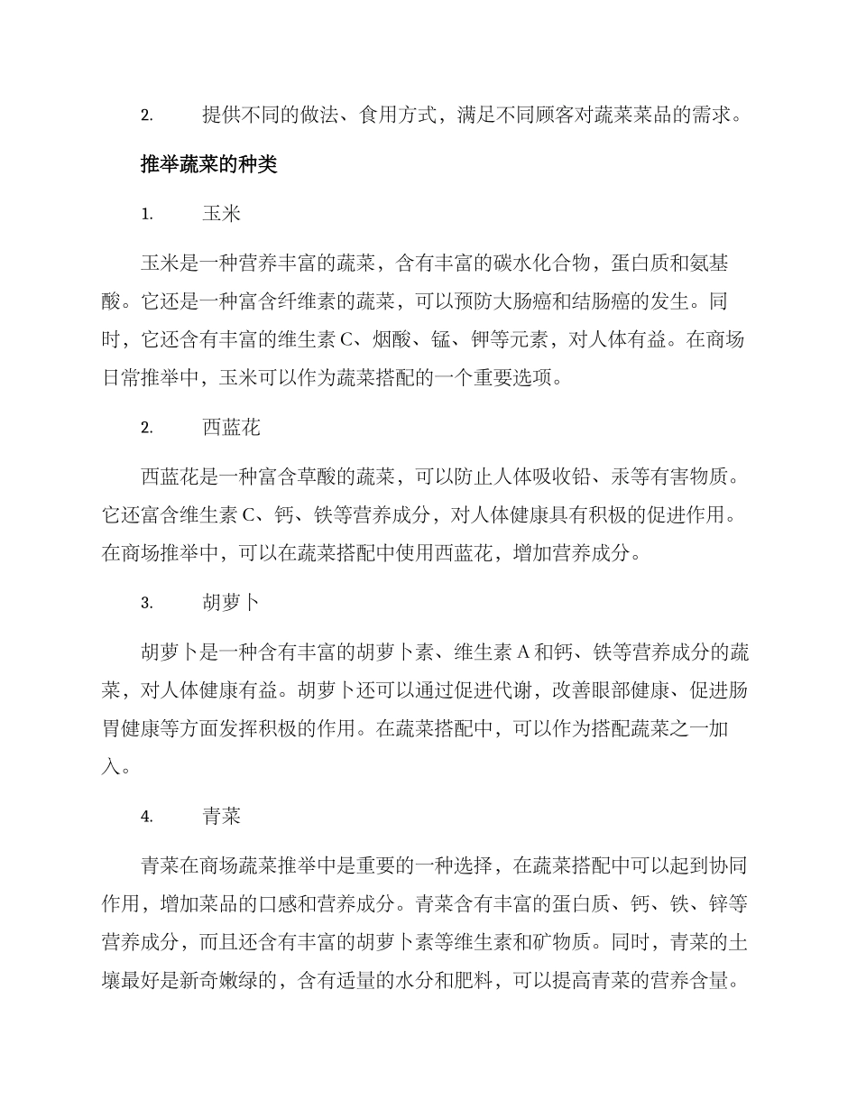 商场蔬菜推荐方案_第2页