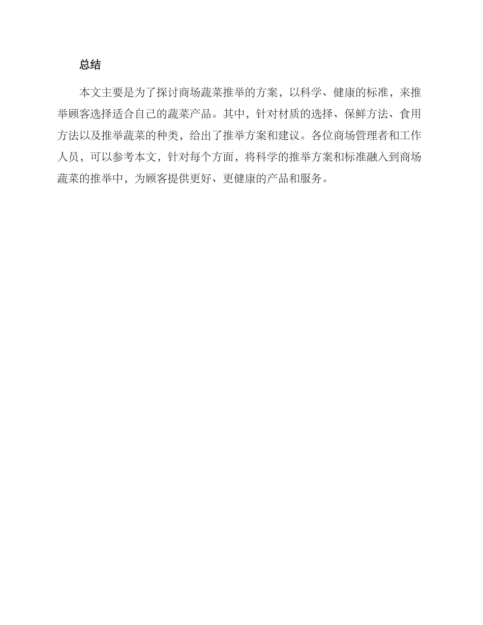 商场蔬菜推荐方案_第3页