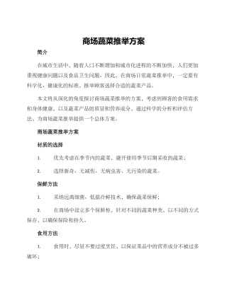 商场蔬菜推荐方案