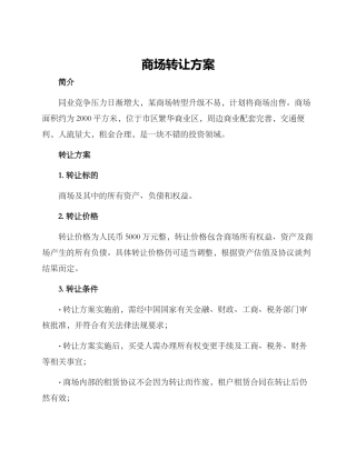 商场转让方案