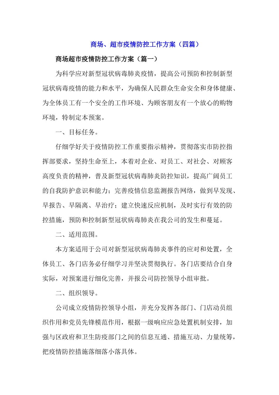 商场超市疫情防控工作方案_第1页