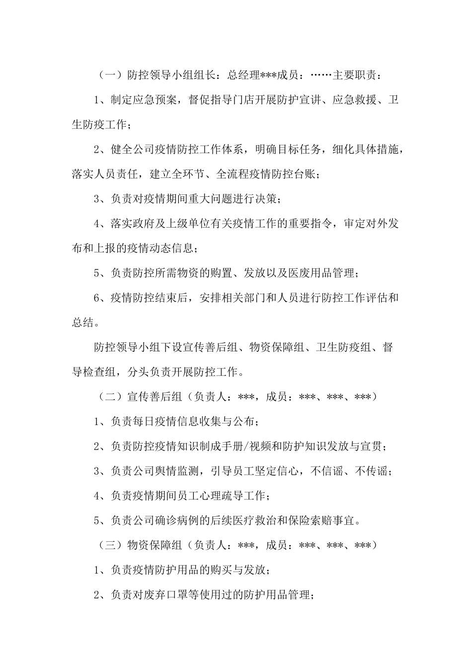 商场超市疫情防控工作方案_第2页