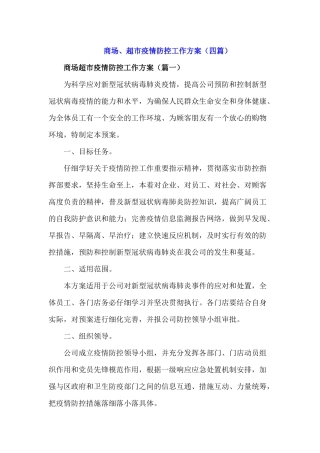 商场超市疫情防控工作方案