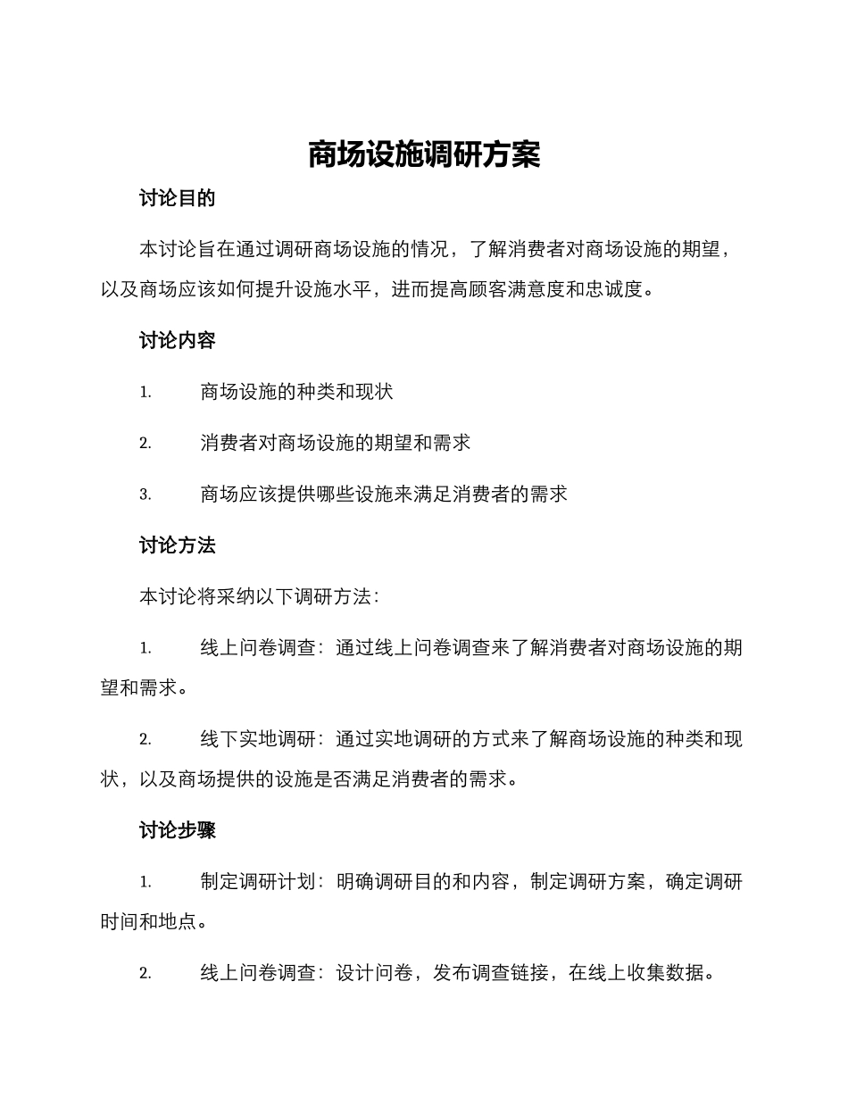 商场设施调研方案_第1页