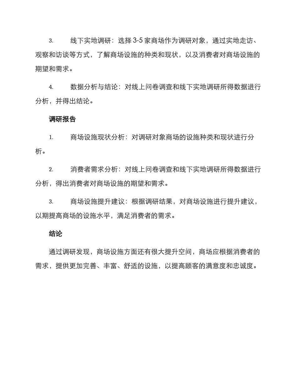 商场设施调研方案_第2页
