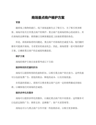 商场重点商户维护方案