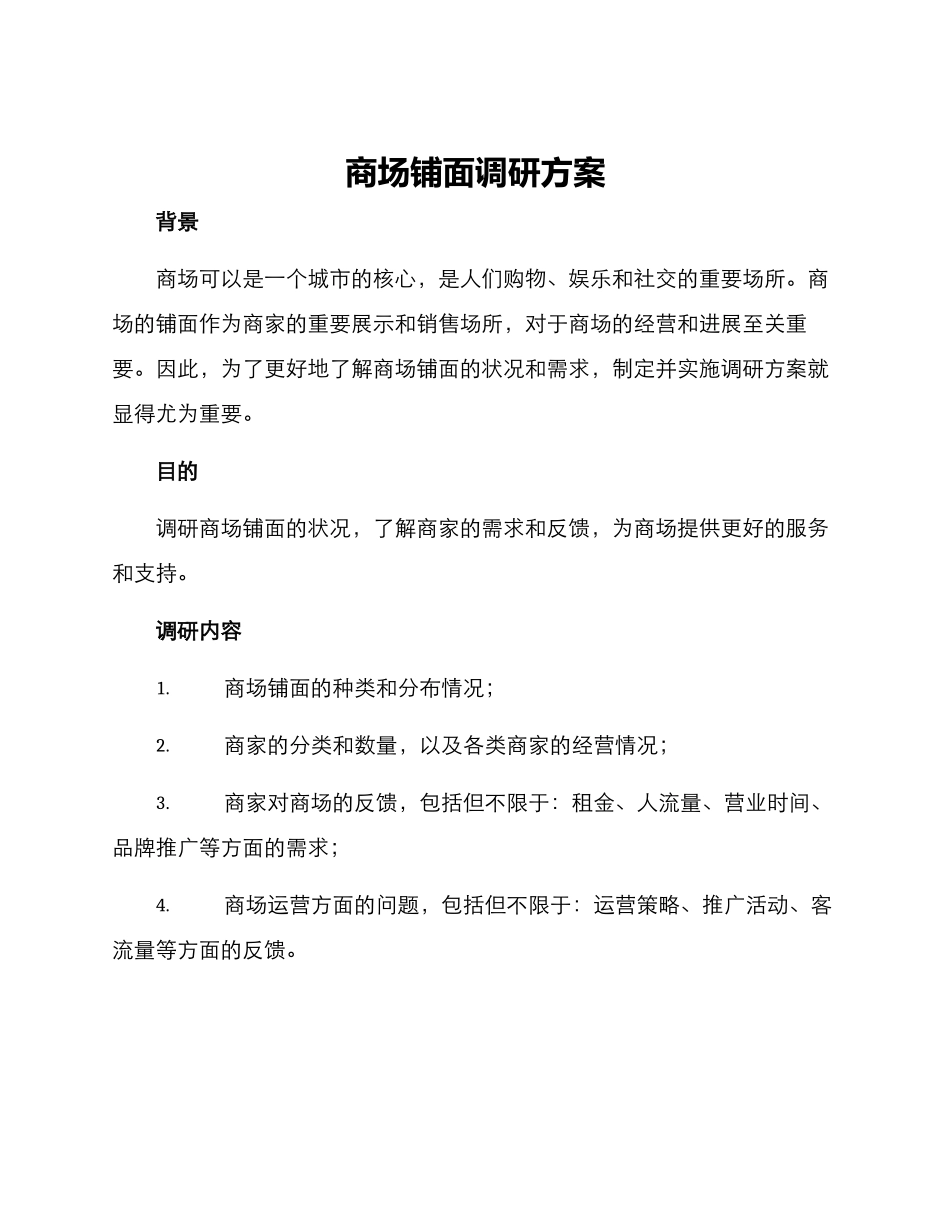 商场铺面调研方案_第1页
