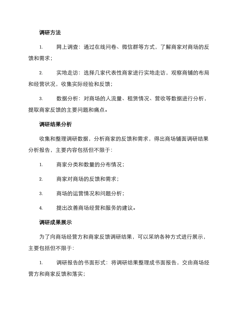 商场铺面调研方案_第2页