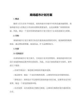 商场超市计划方案