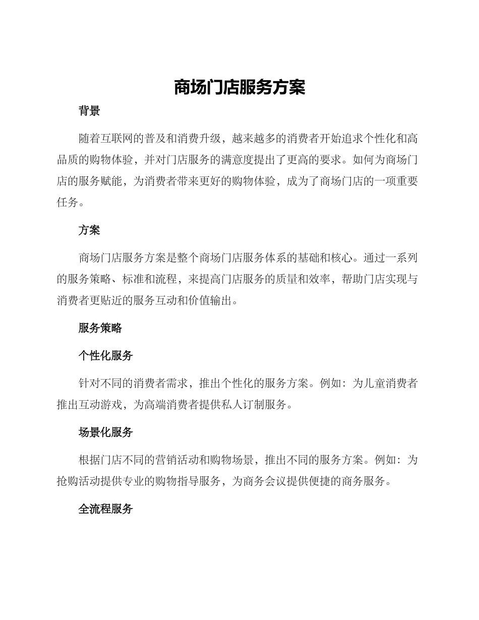 商场门店服务方案_第1页