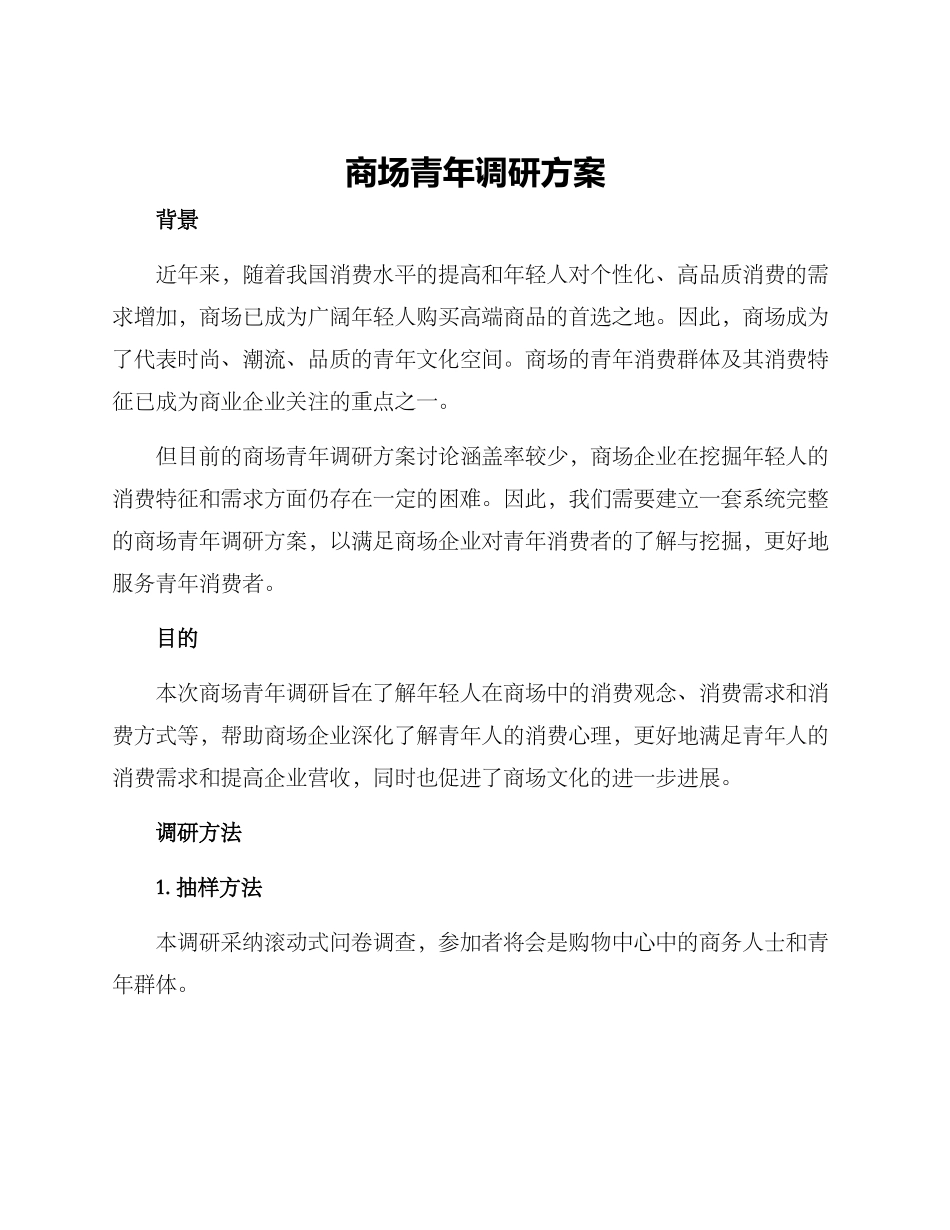 商场青年调研方案_第1页