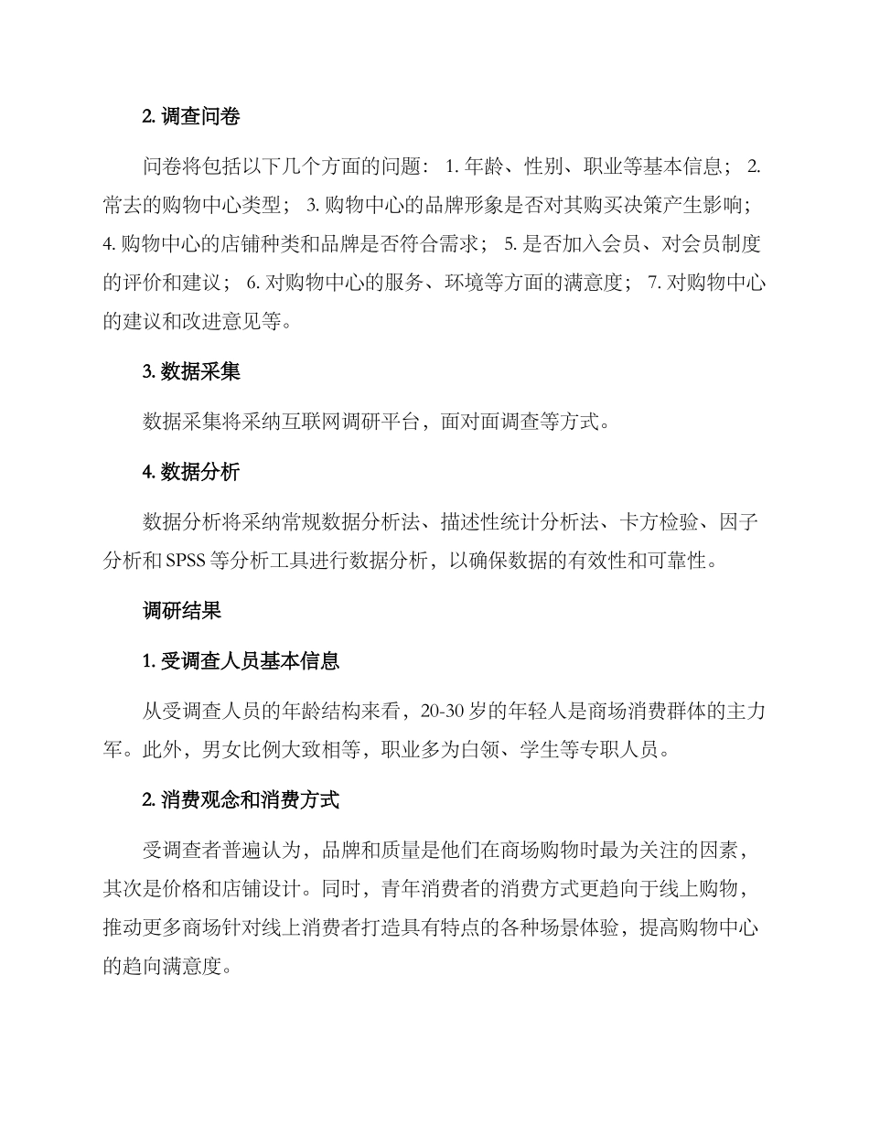 商场青年调研方案_第2页