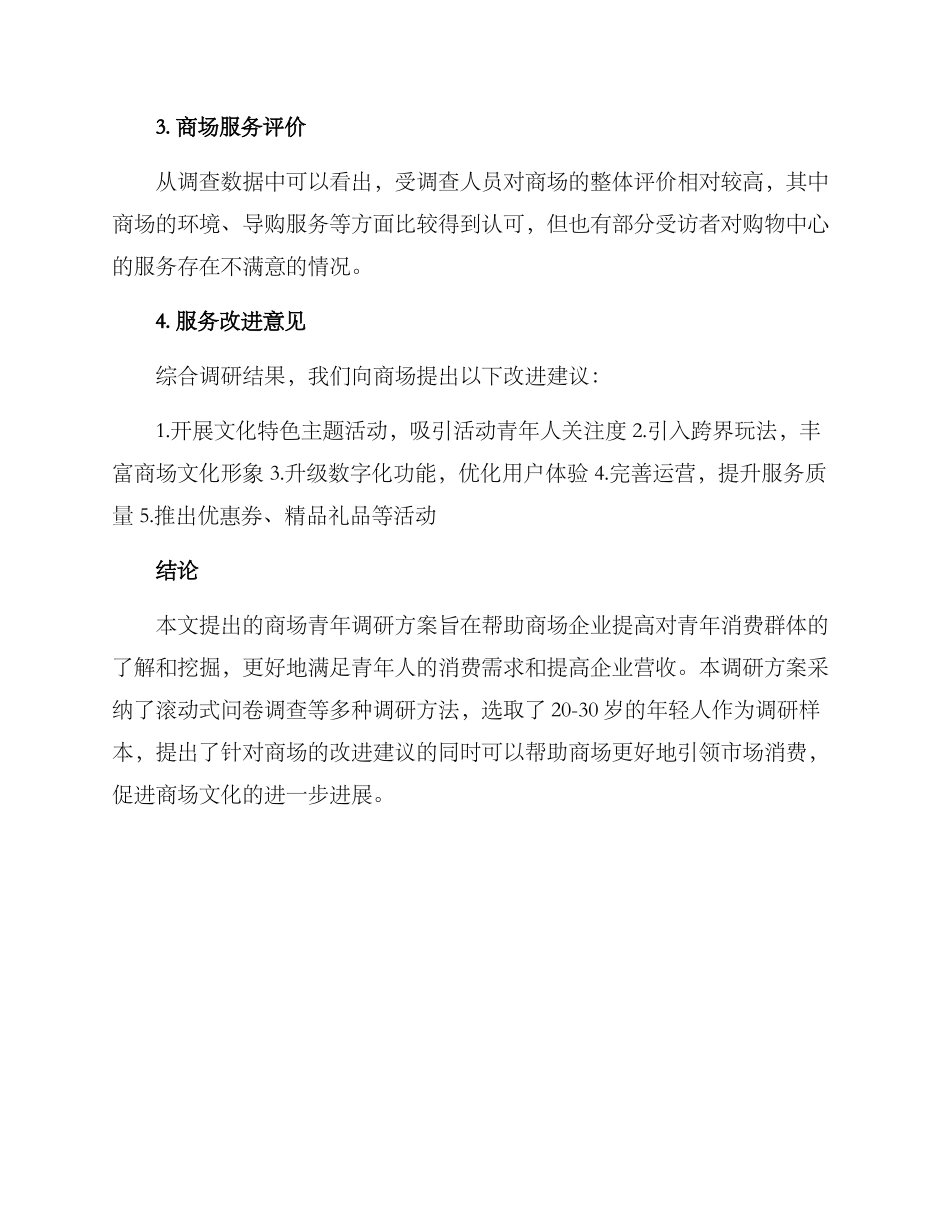 商场青年调研方案_第3页