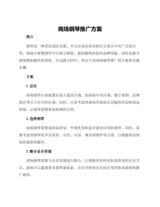 商场钢琴推广方案