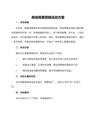商场青春营销活动方案