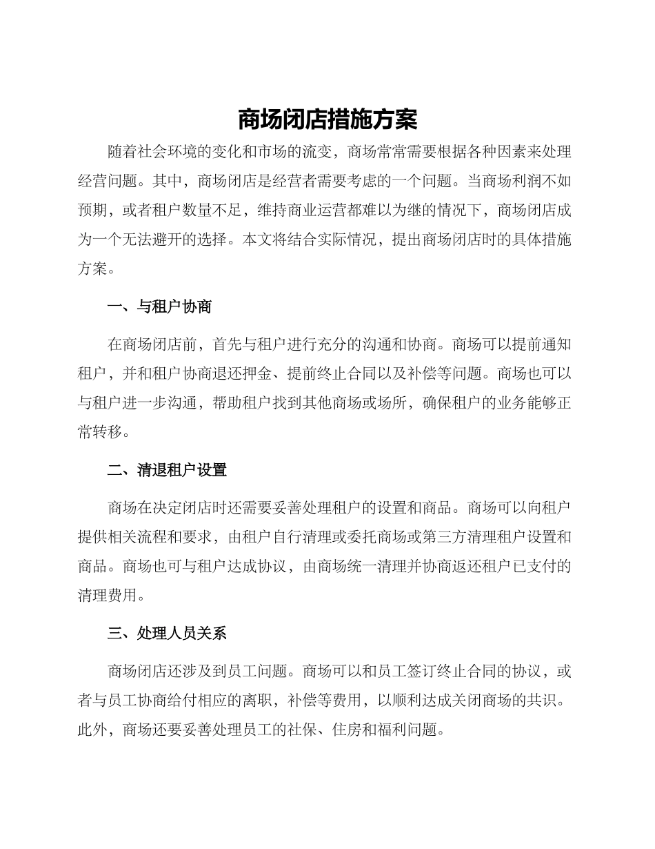 商场闭店措施方案_第1页