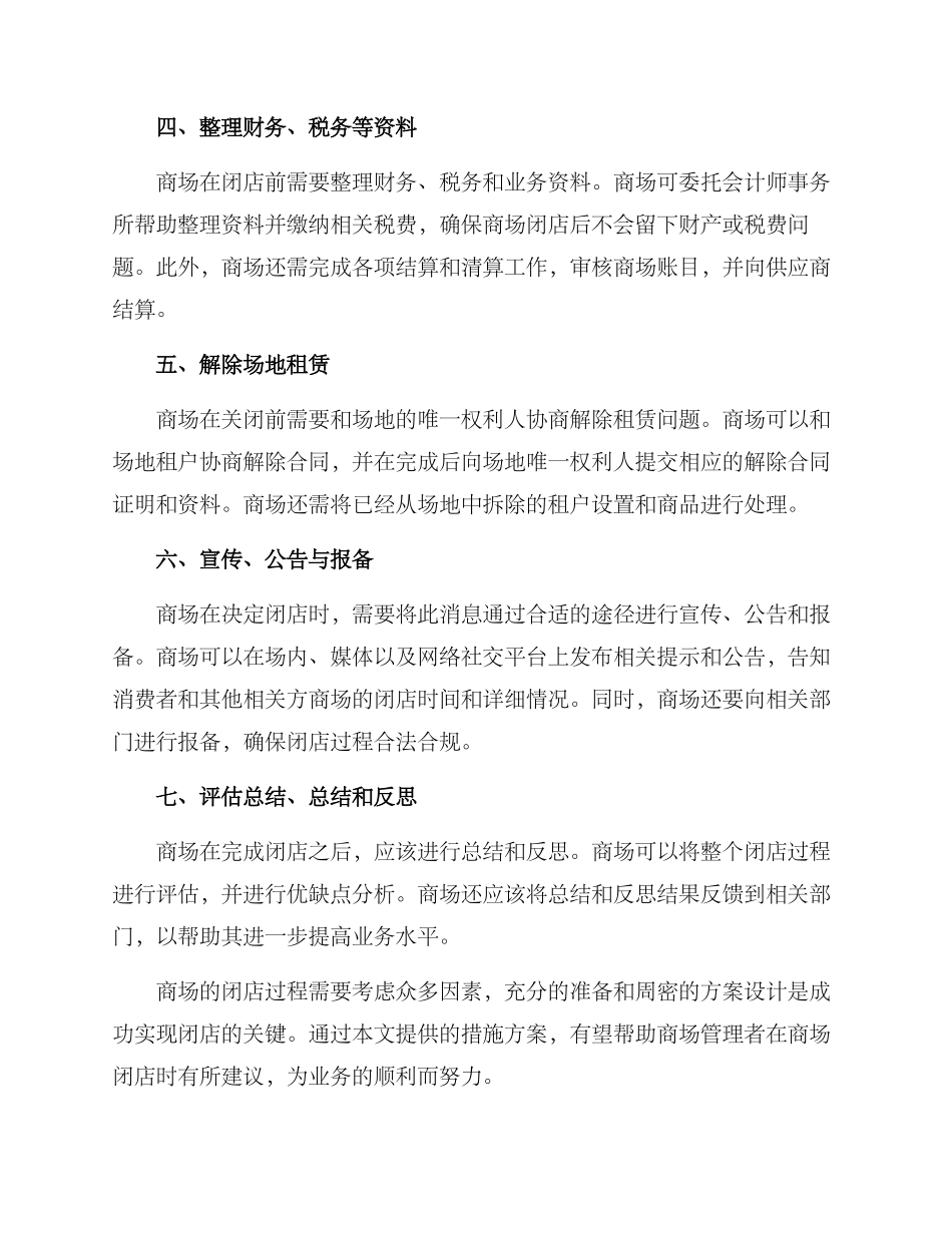 商场闭店措施方案_第2页