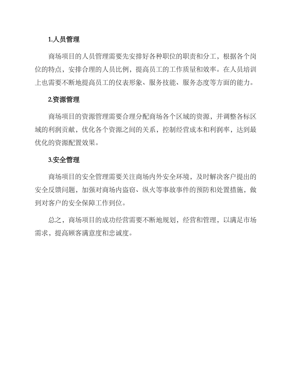 商场项目经营方案_第3页