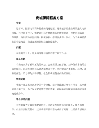 商城保障服务方案