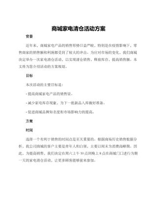 商城家电清仓活动方案