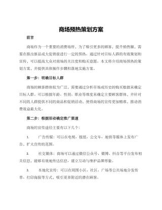 商场预热策划方案