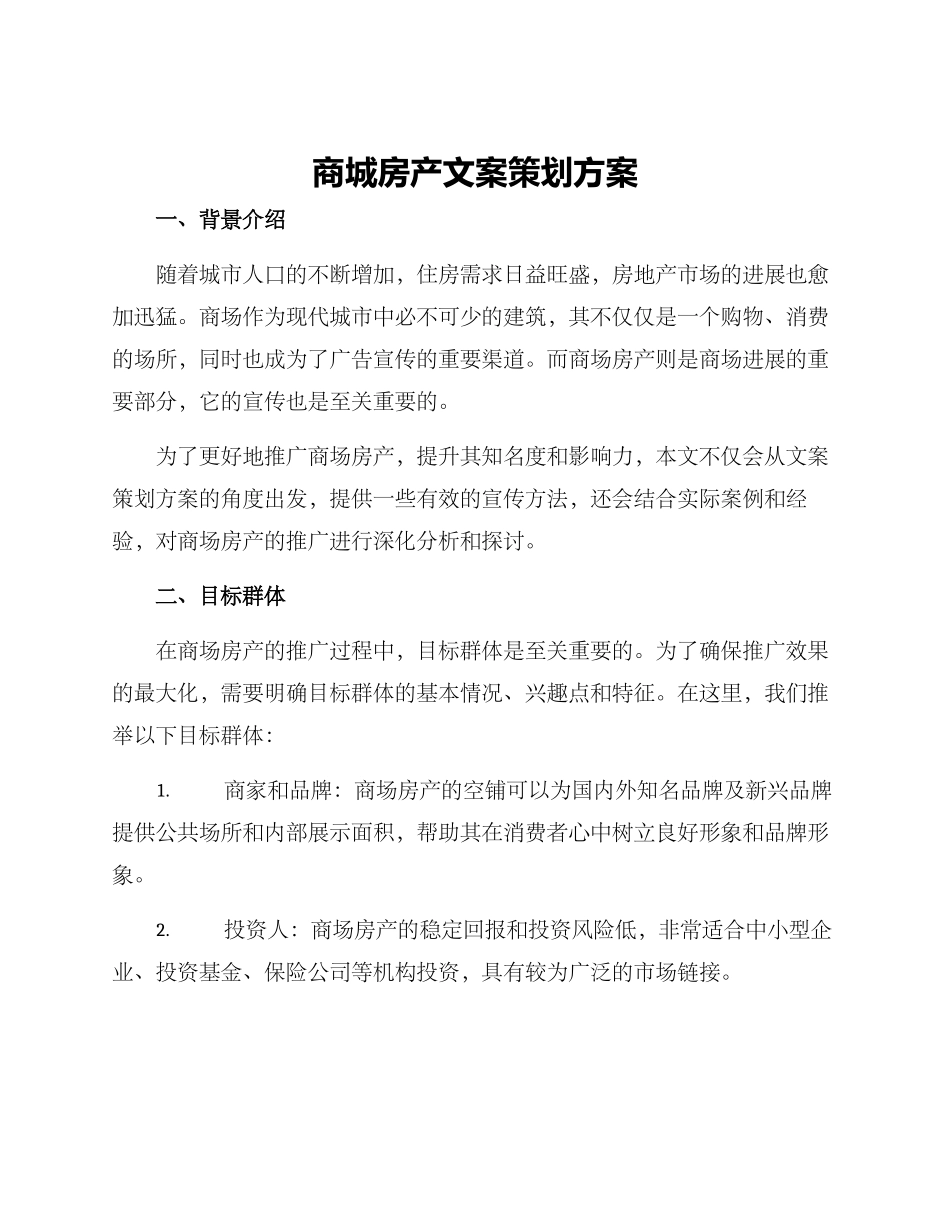 商城房产文案策划方案_第1页