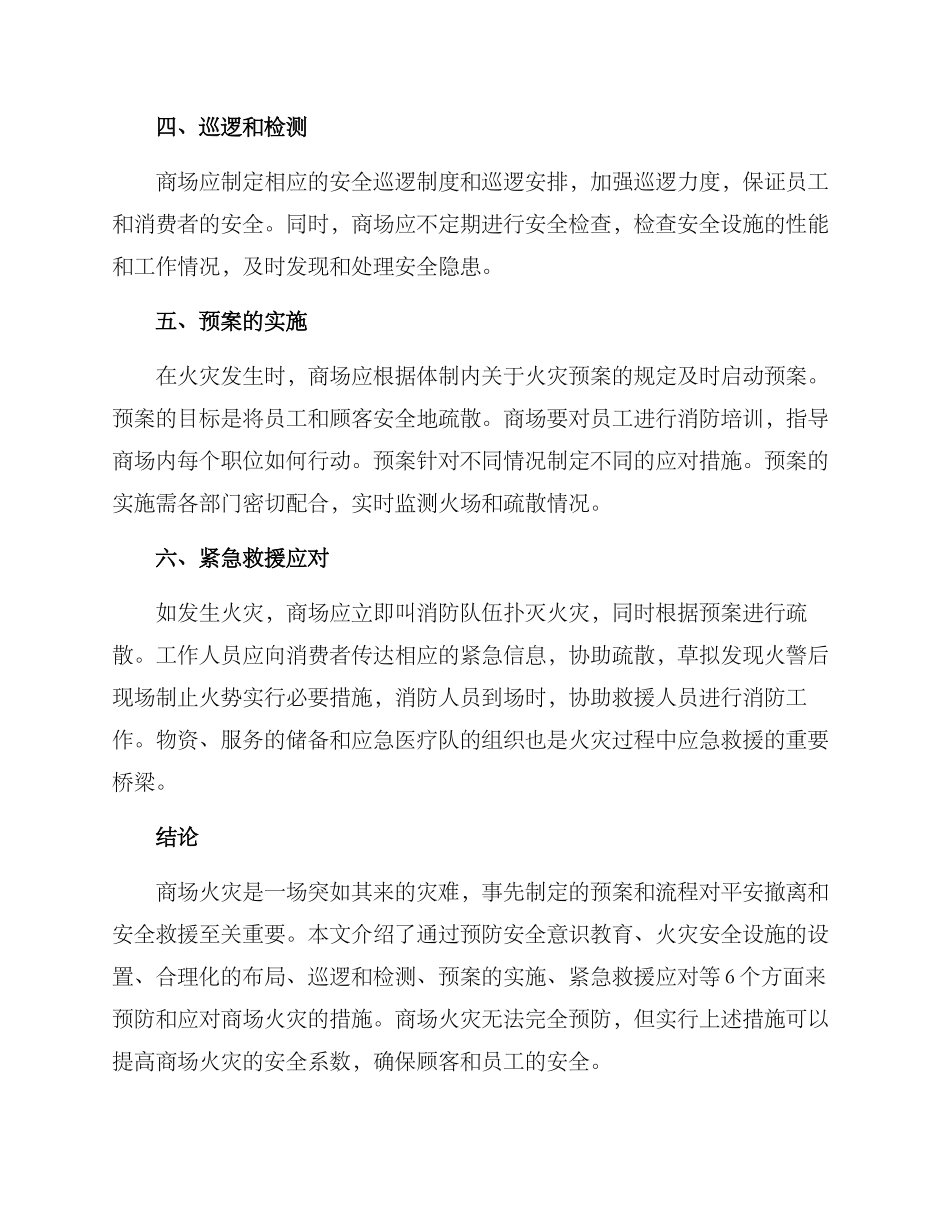 商城火灾预案方案_第2页