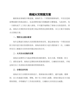 商城火灾预案方案