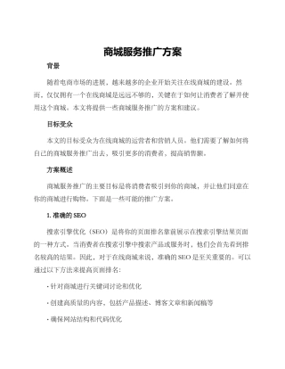 商城服务推广方案