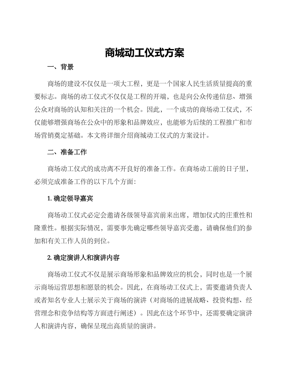 商城动工仪式方案_第1页