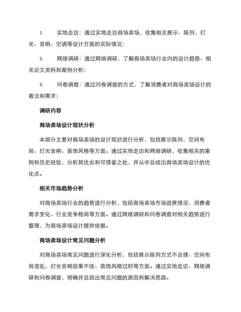 商城卖场设计调研方案_第2页
