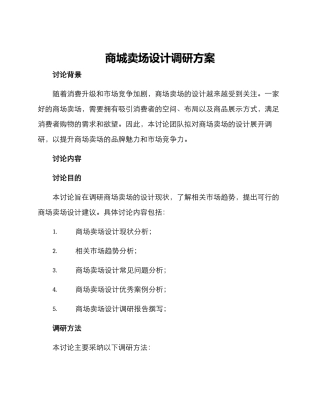 商城卖场设计调研方案