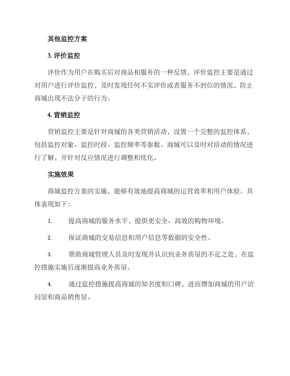 商城监控方案_第2页