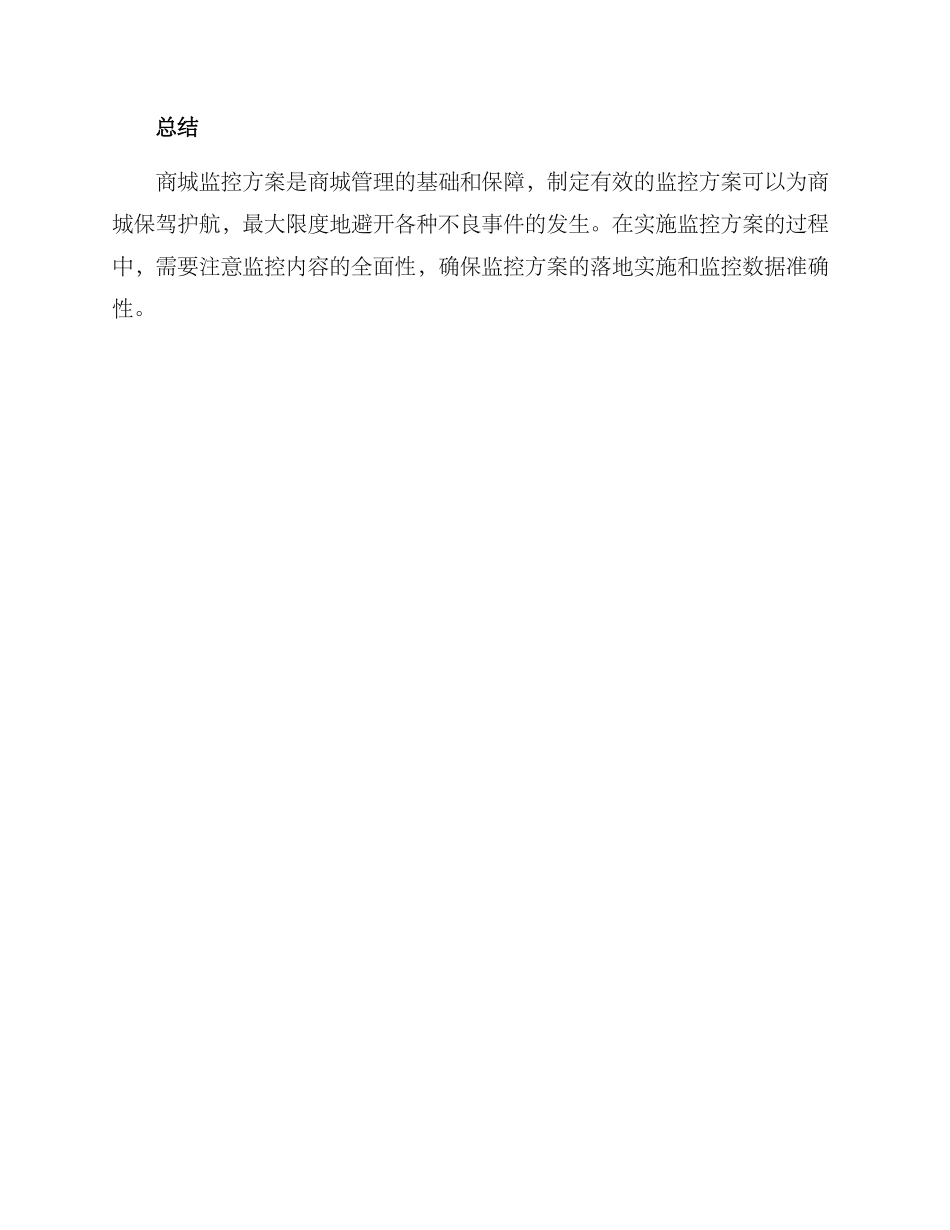 商城监控方案_第3页