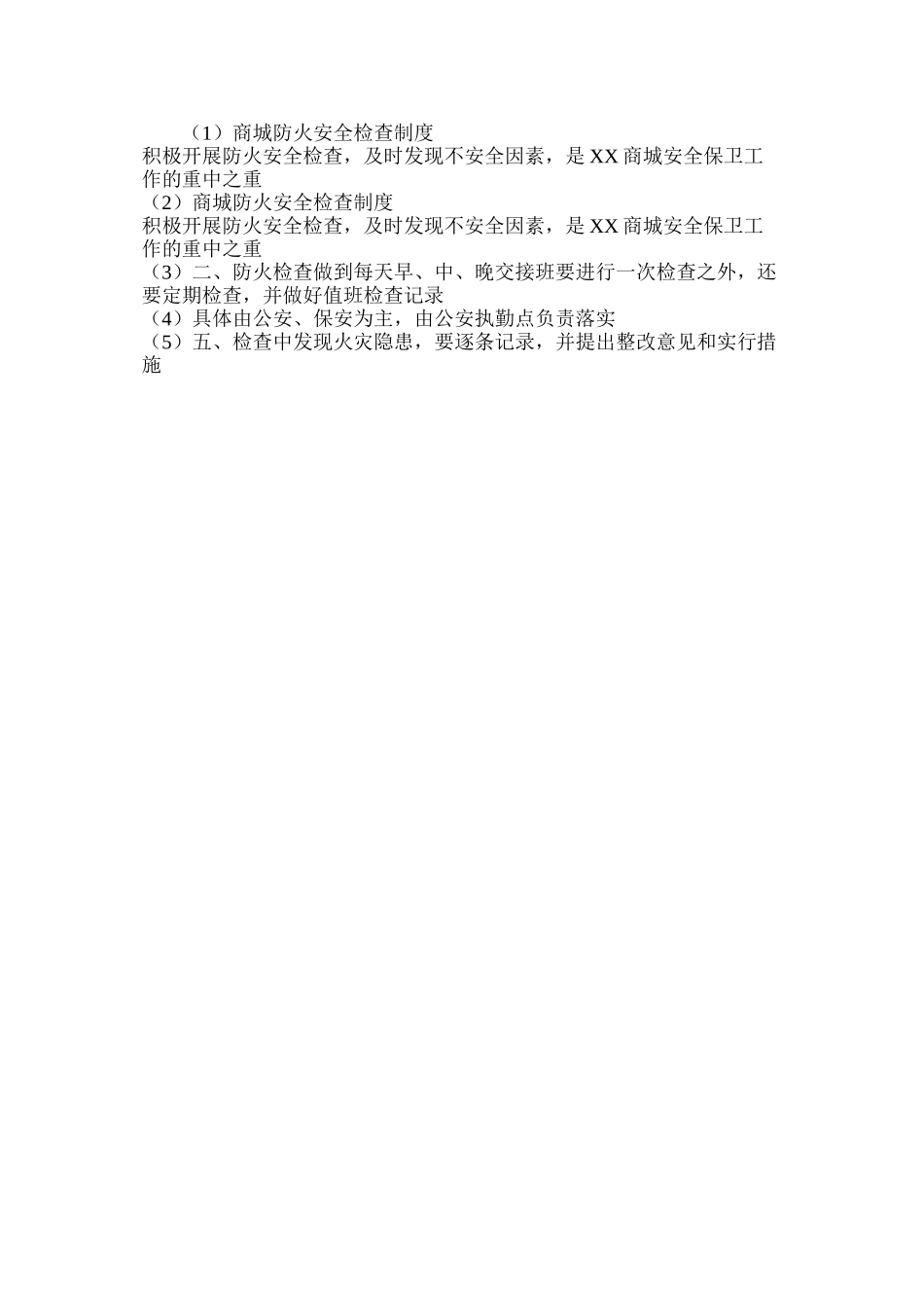 商城防火安全检查制度_第2页