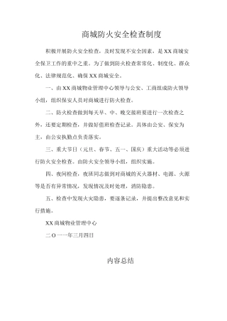 商城防火安全检查制度