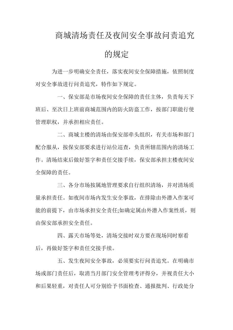 商城清场责任及夜间安全事故问责追究的规定_第1页