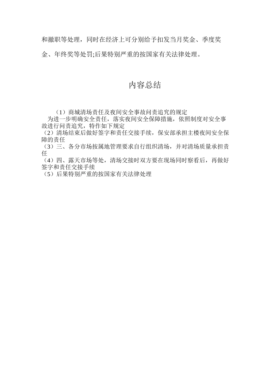 商城清场责任及夜间安全事故问责追究的规定_第2页