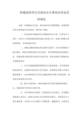 商城清场责任及夜间安全事故问责追究的规定