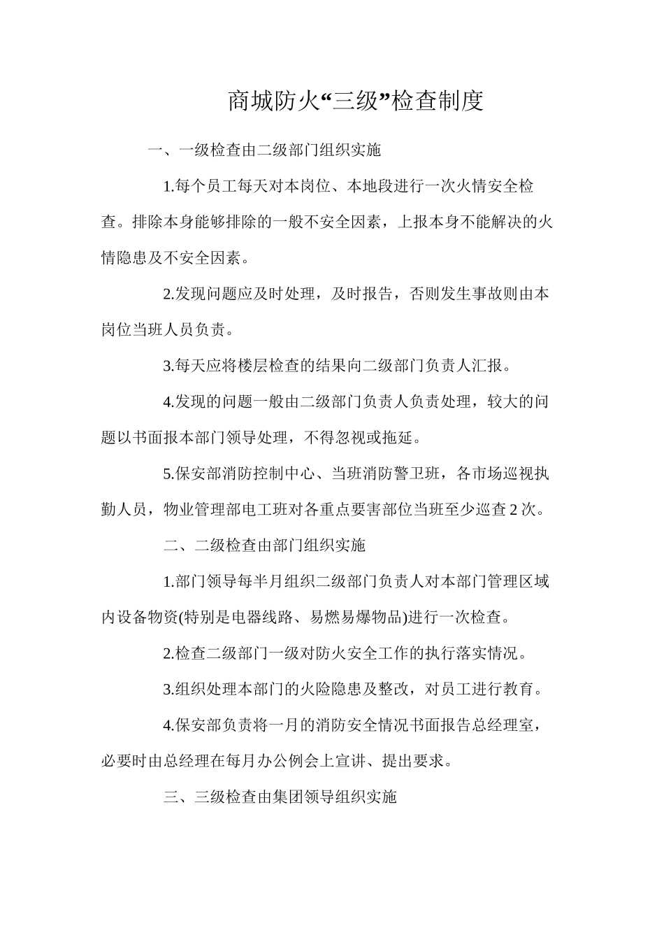 商城防火“三级”检查制度_第1页