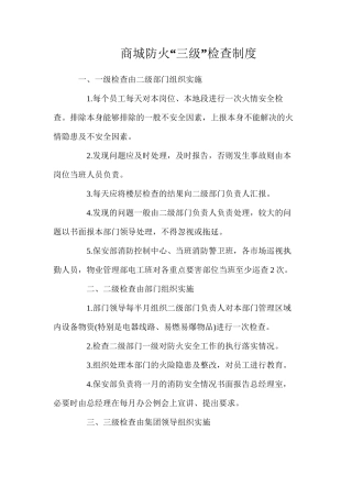 商城防火“三级”检查制度