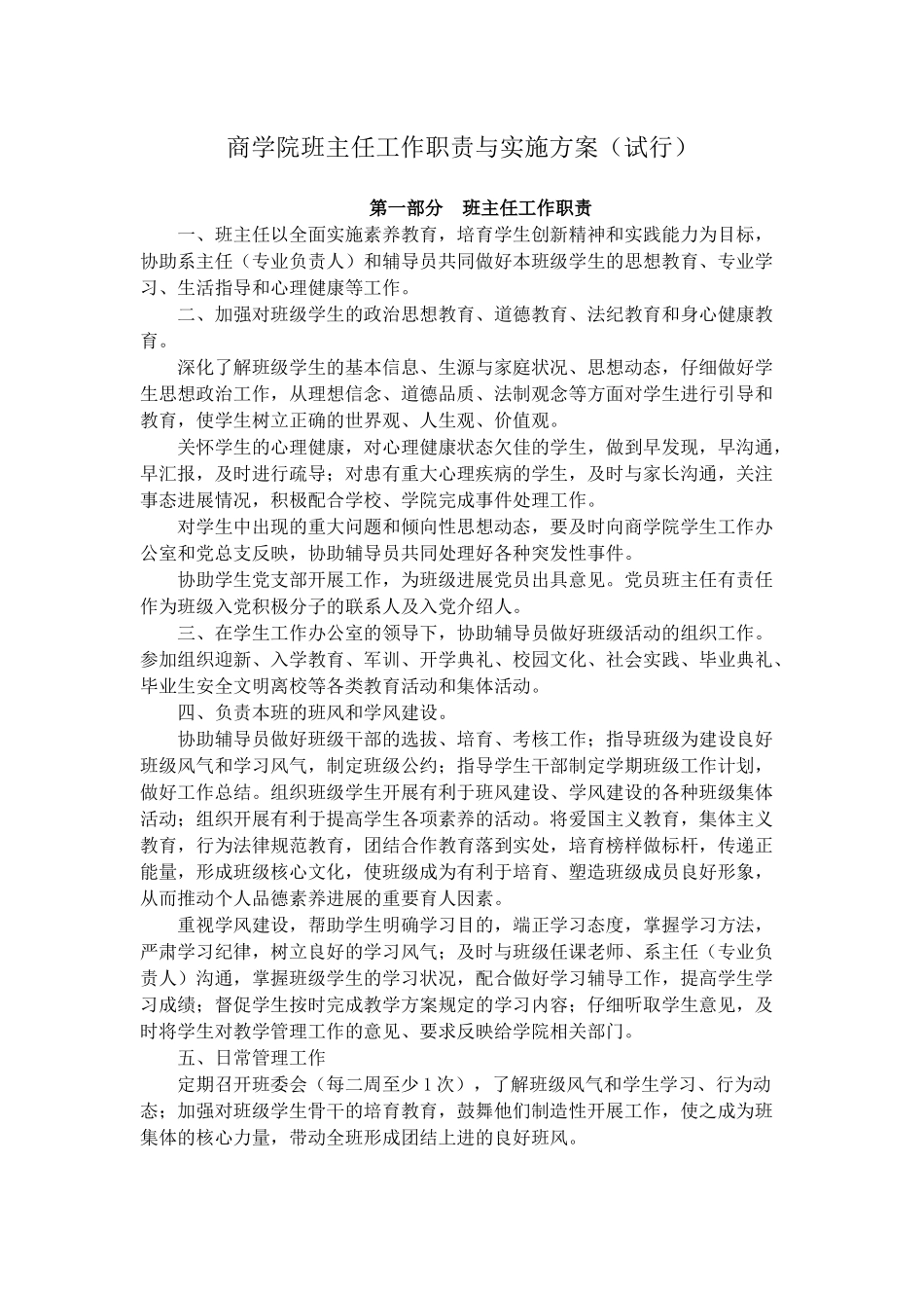 商学院班主任工作职责与实施方案_第1页