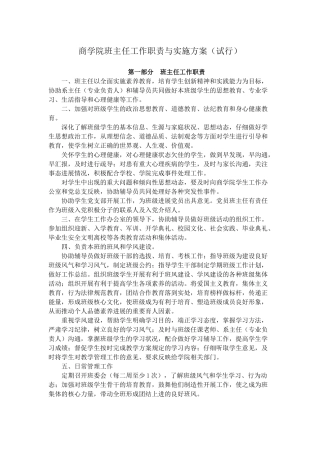 商学院班主任工作职责与实施方案