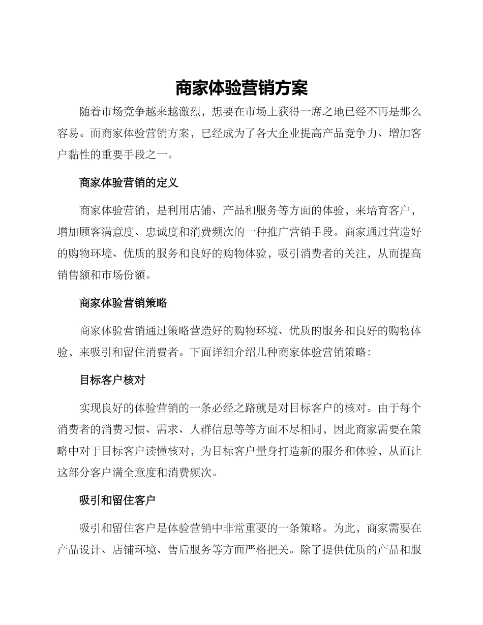 商家体验营销方案_第1页