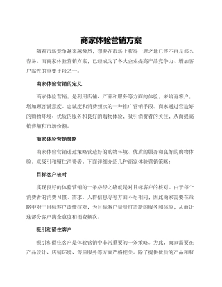 商家体验营销方案