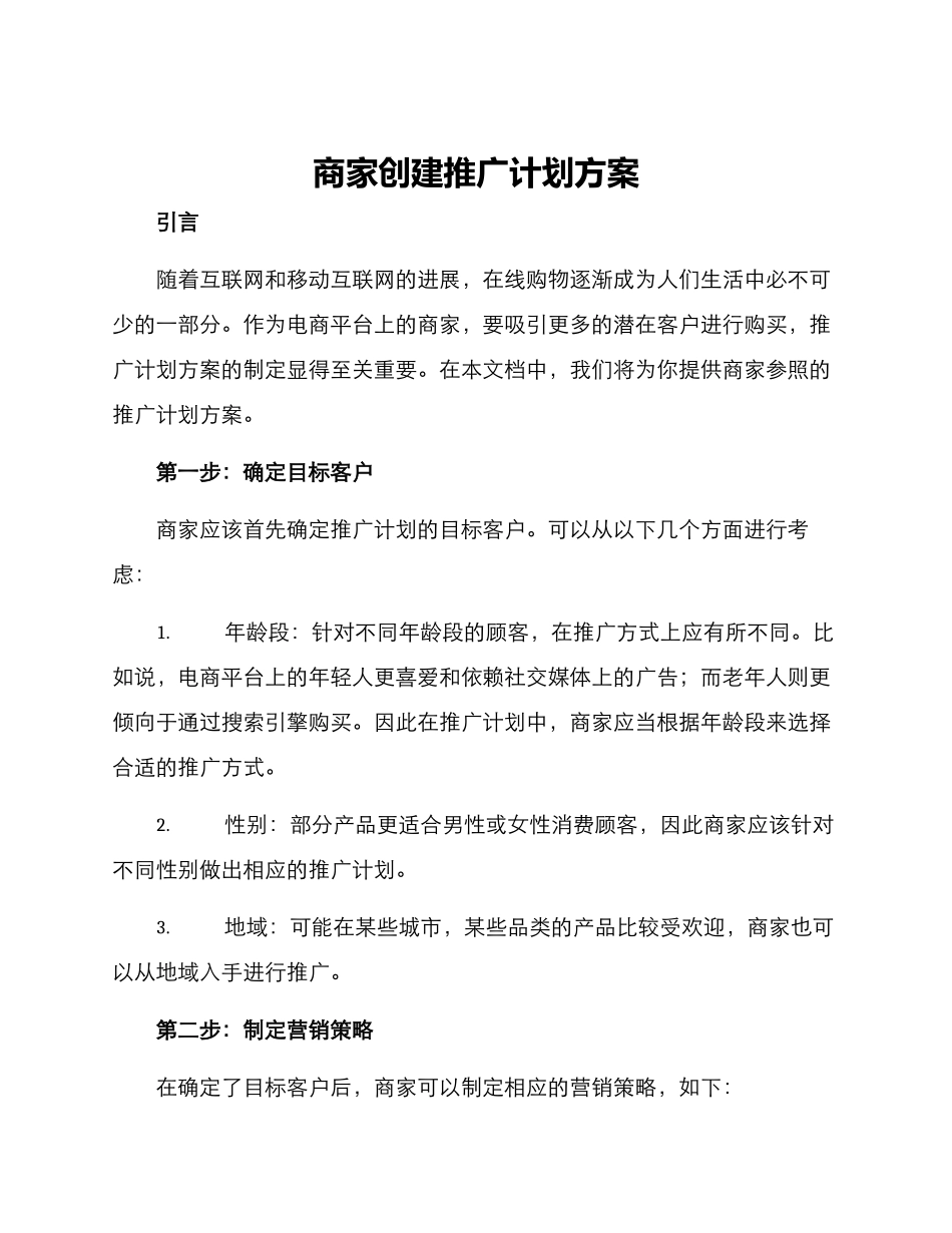 商家创建推广计划方案_第1页