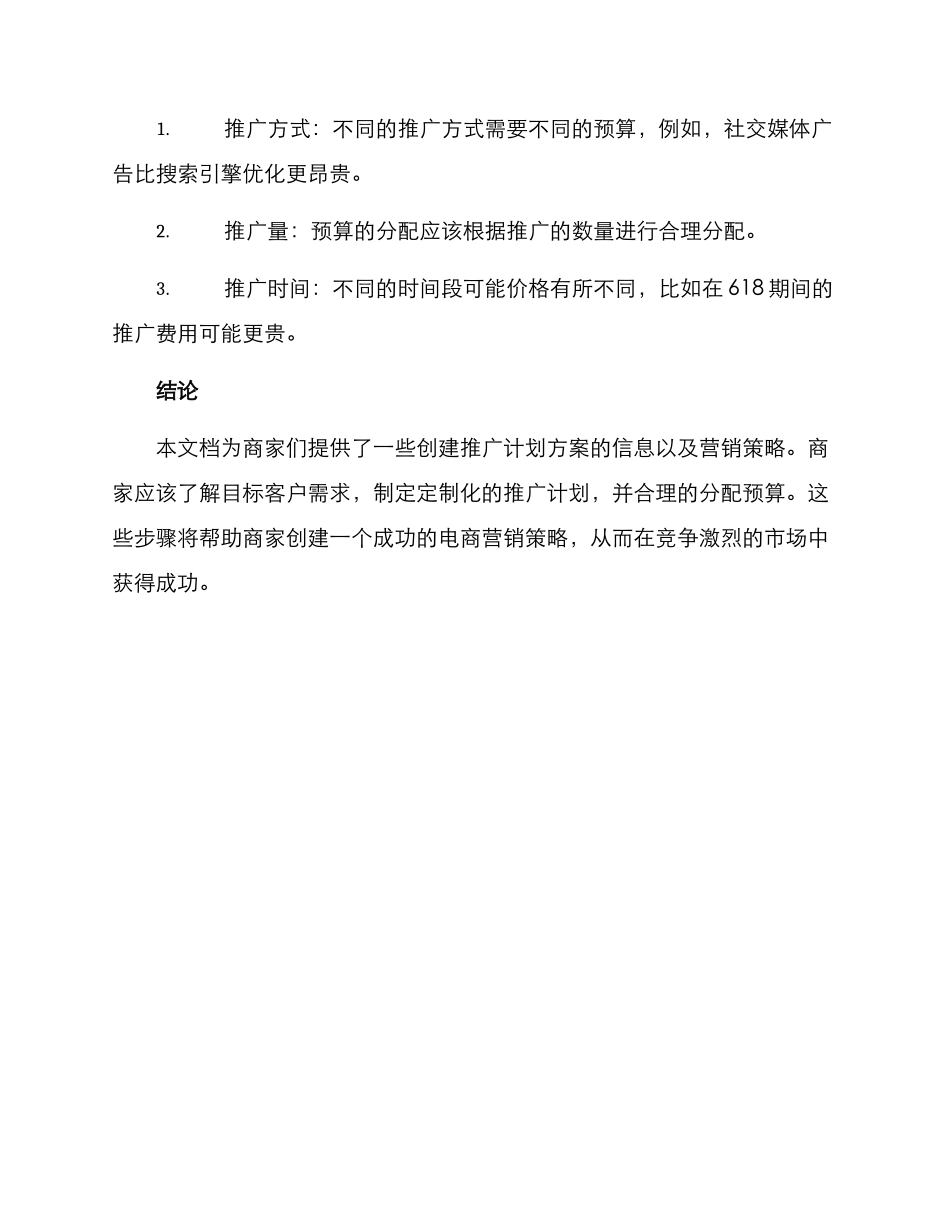 商家创建推广计划方案_第3页