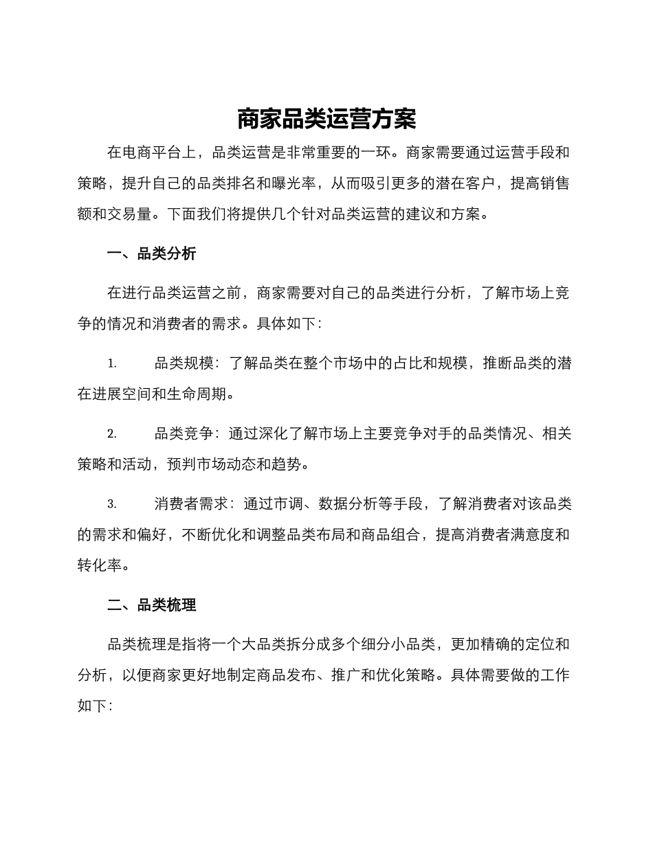 商家品类运营方案_第1页