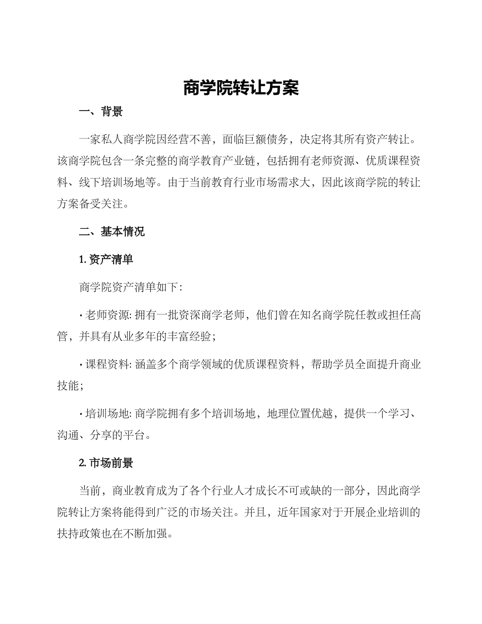 商学院转让方案_第1页