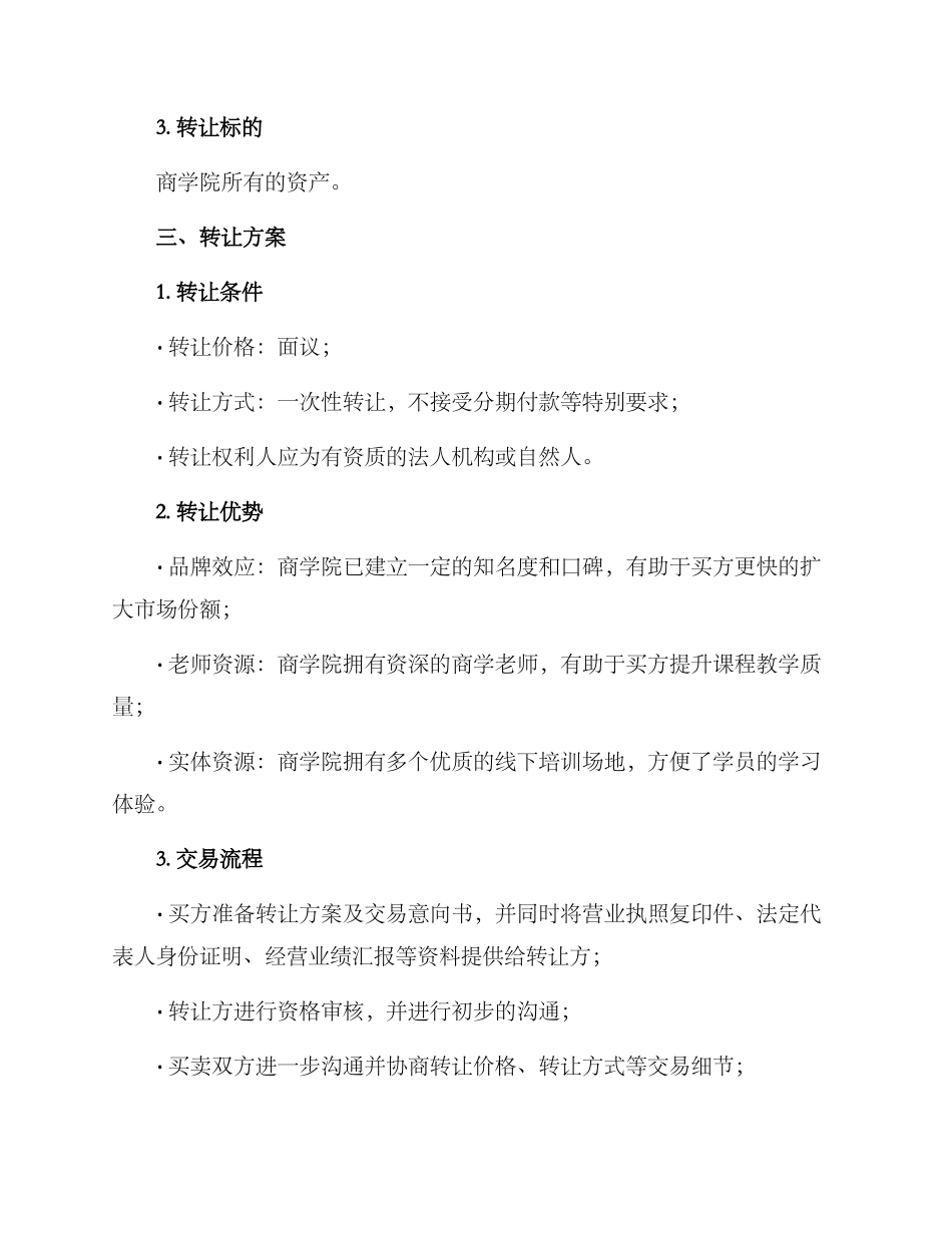 商学院转让方案_第2页